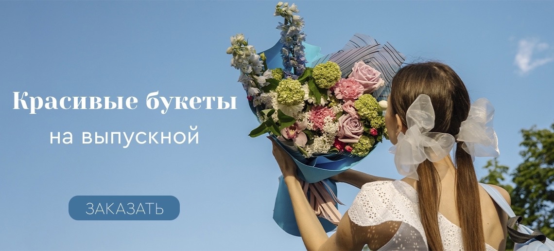 Букеты на выпускной
