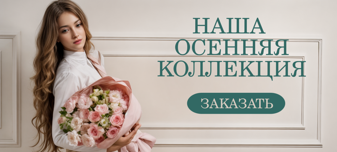 Наша осеняя коллекция