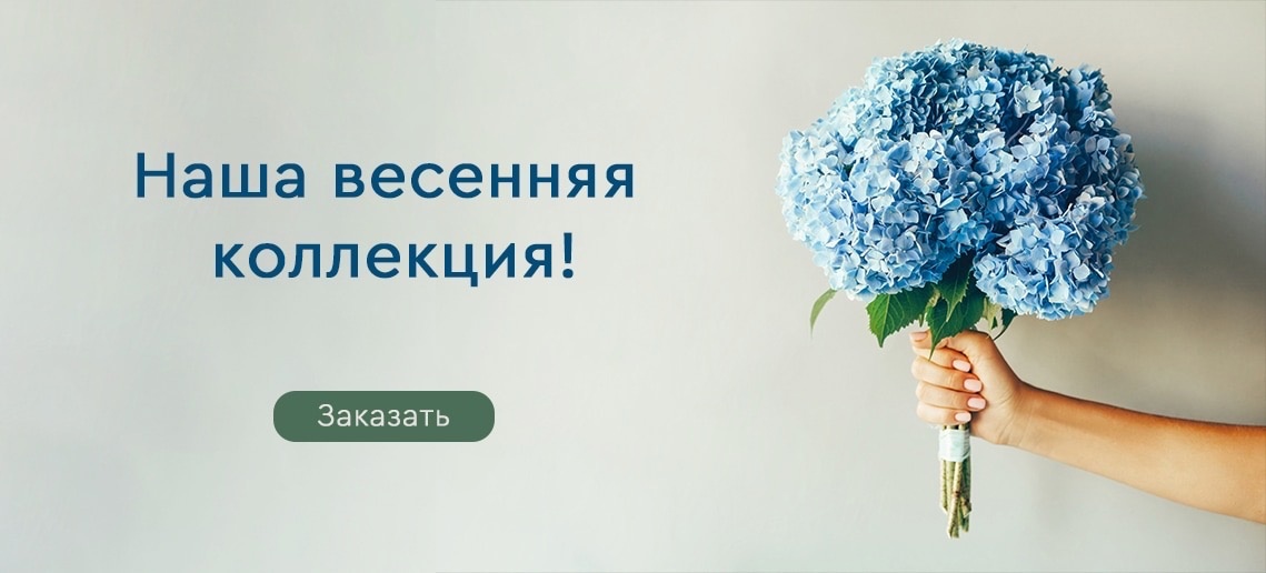 Весенняя коллекция