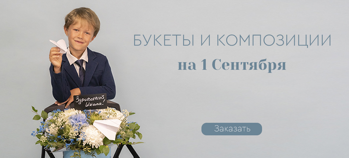 Букеты к 1 сентября
