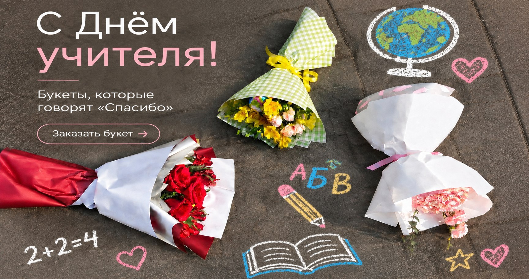 День учителя