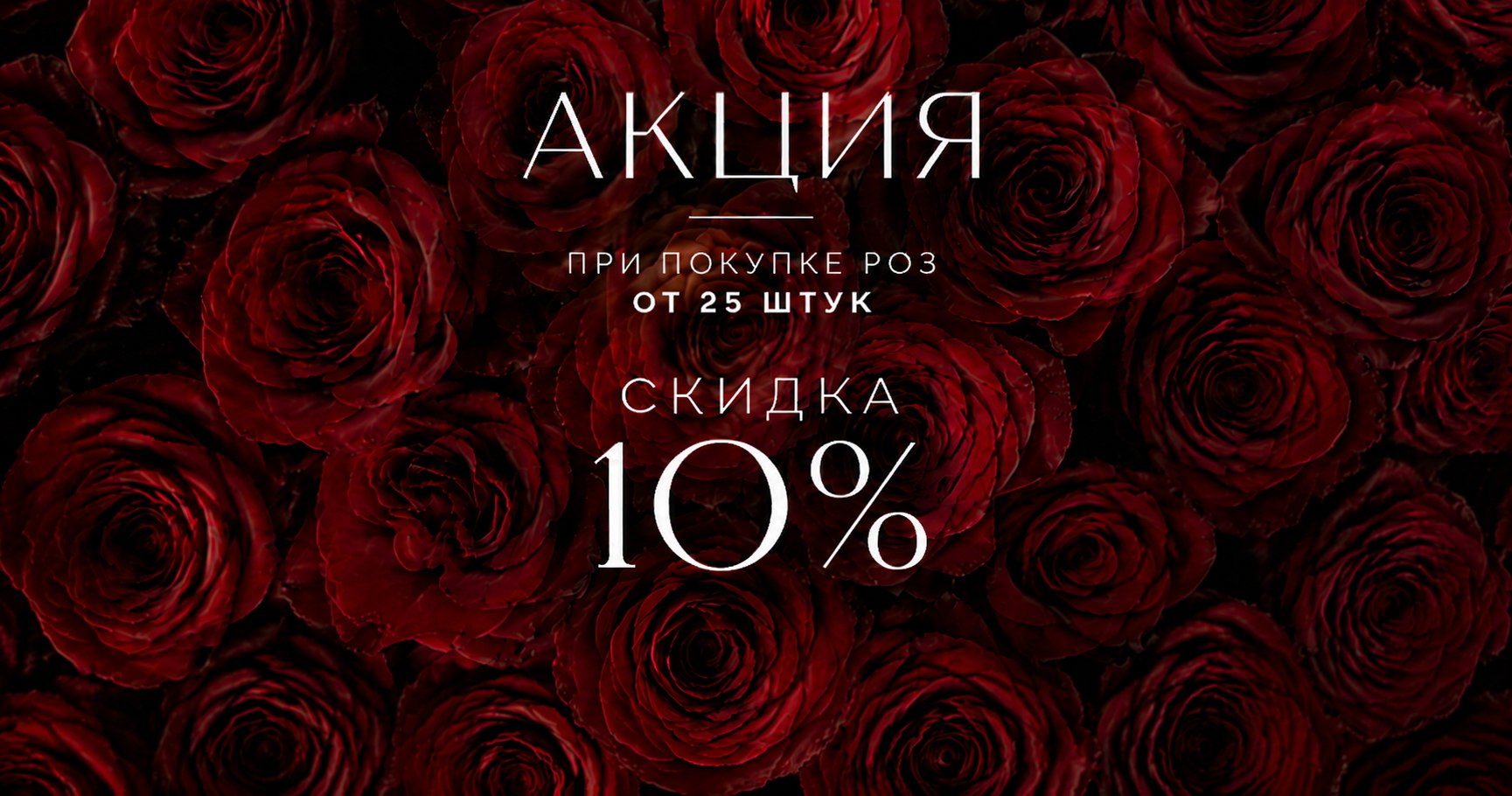 Акция роза